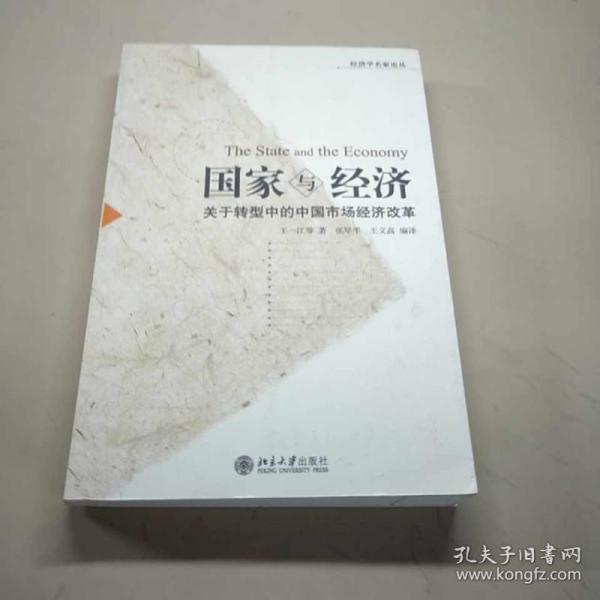 国家与经济关于转型中的中国市场经济改革