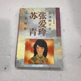 上海两才女张爱玲苏青小说精粹
