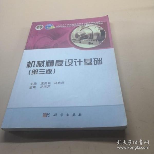 《机械精度设计基础(第三版》孟兆新,马惠萍 编_孔网