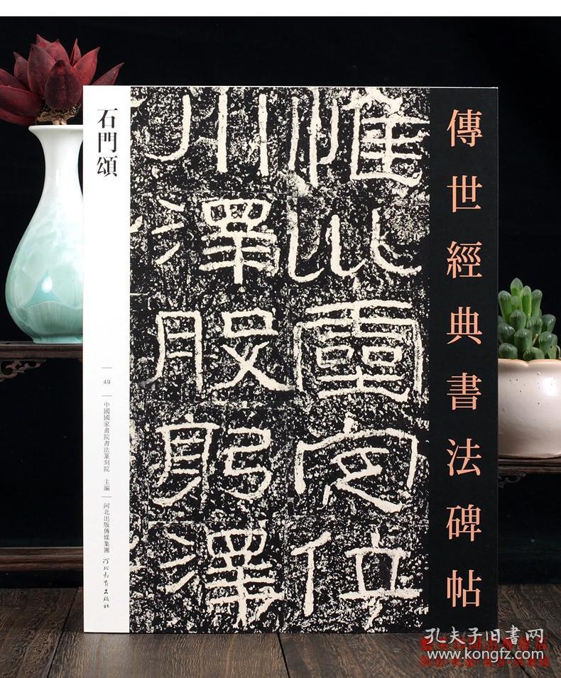 049石门颂传世经典书法碑帖汉隶书毛笔书法字帖正版软笔毛笔字帖入门