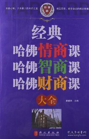 经典哈佛情商课哈佛智商课哈佛财商课大全集