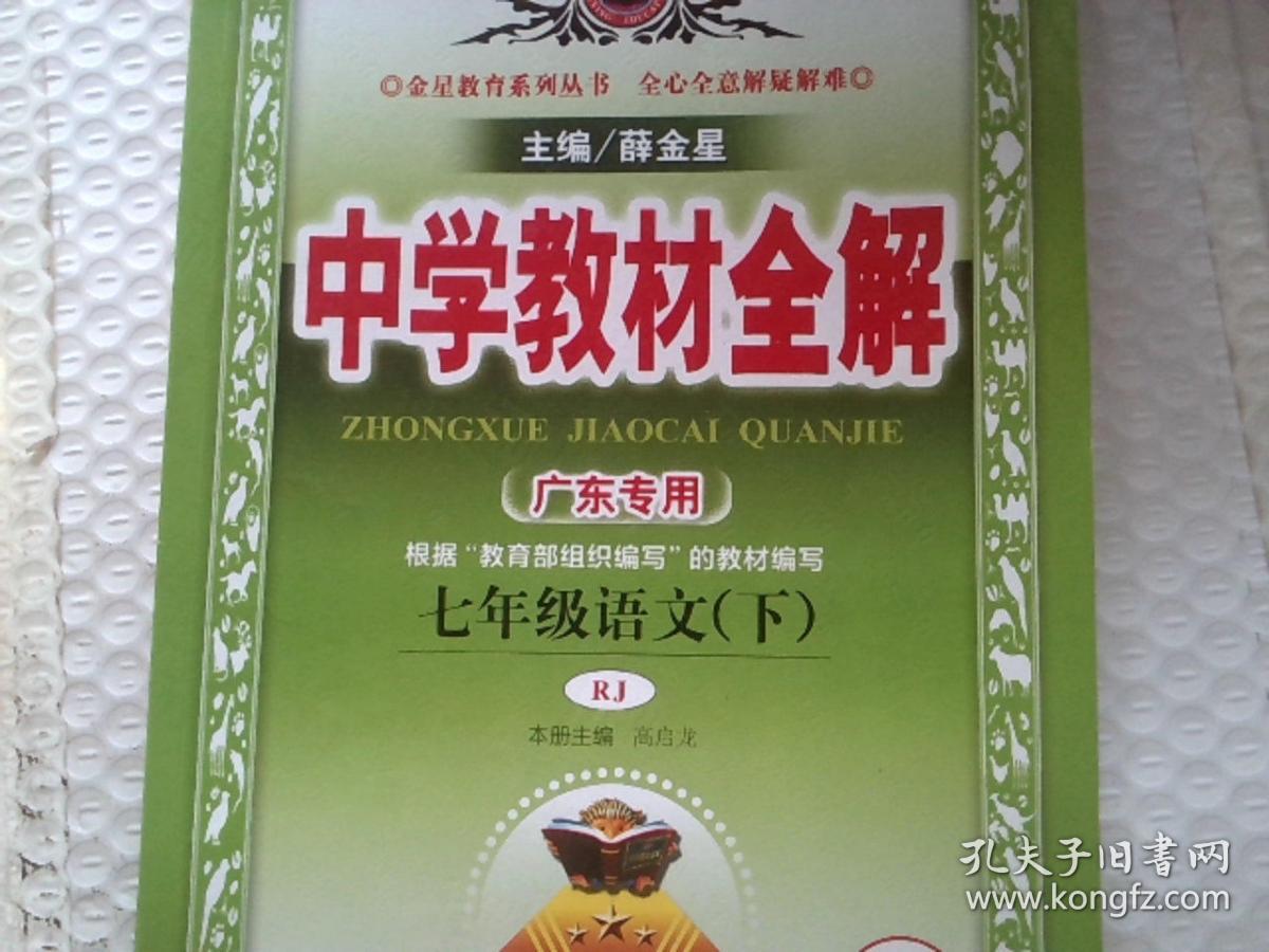 中学教材全解七年级语文下