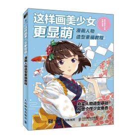 这样画美少女更显萌漫画人物造型素描教程