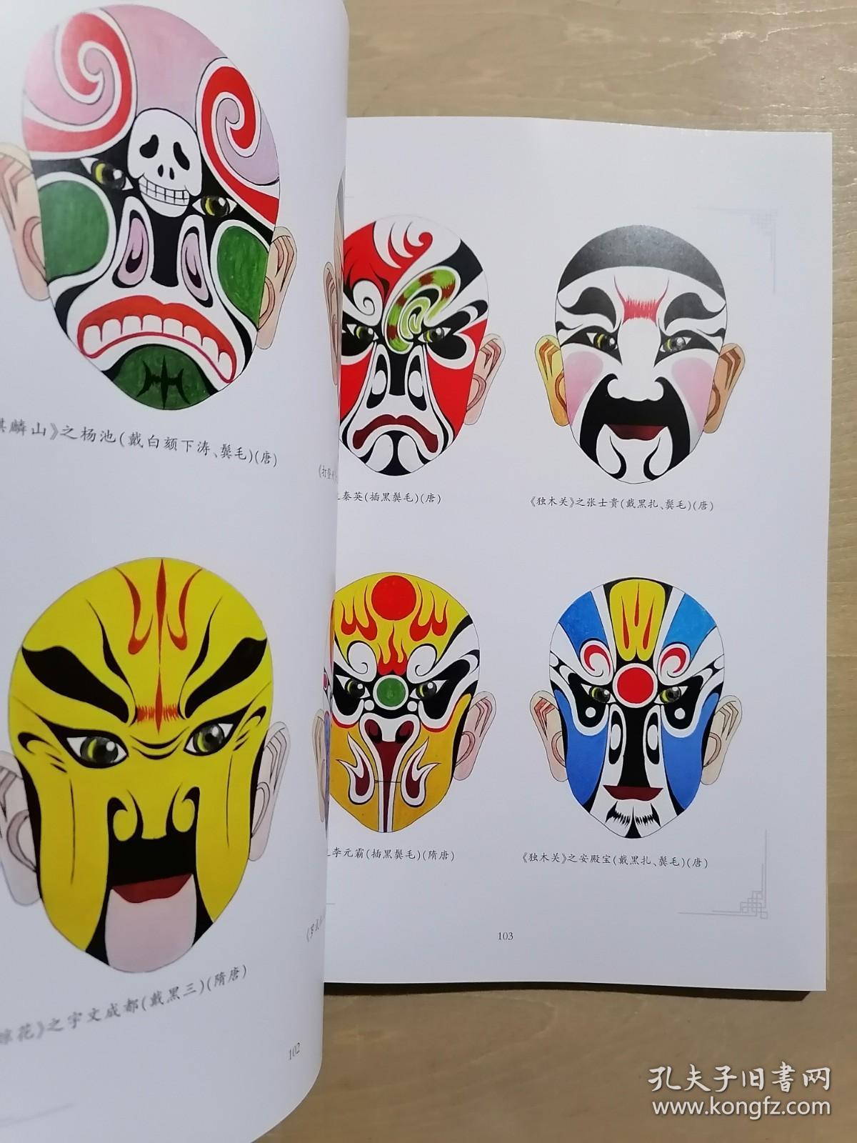 中国秦腔脸谱本书作者签名赠送本