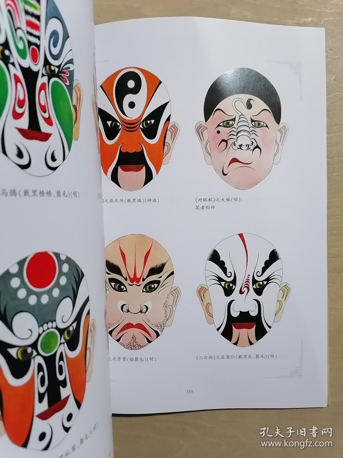 中国秦腔脸谱本书作者签名赠送本