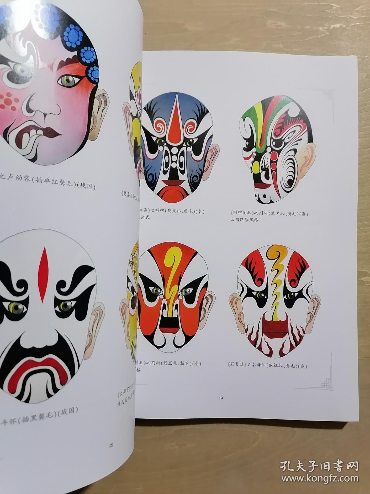中国秦腔脸谱本书作者签名赠送本