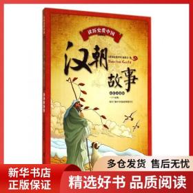 读历史爱中国汉朝故事彩色注音版