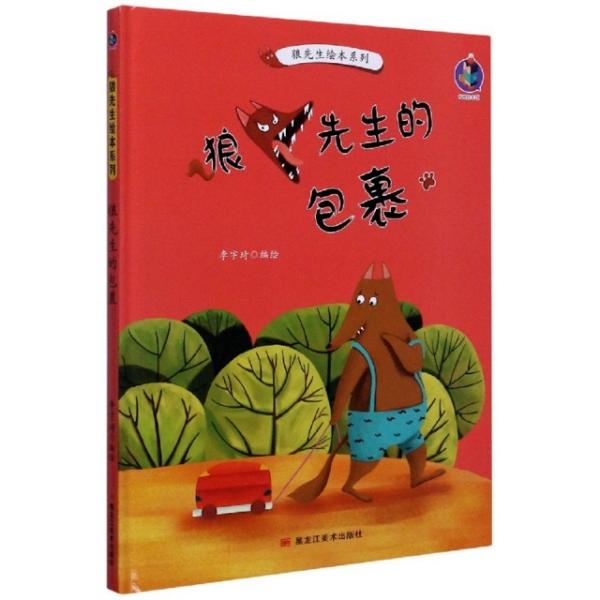 狼先生的包裹狼先生绘本系列