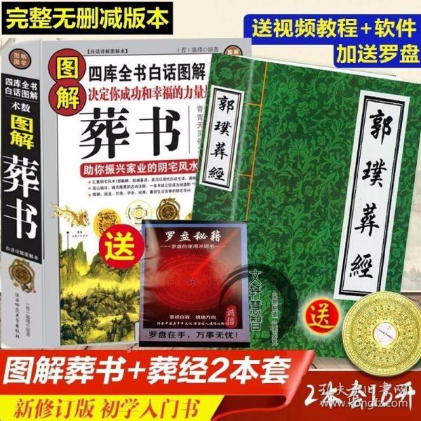 2本套正版图解葬书 郭璞葬经原著青囊经葬经杨公阴绝版书入地眼全