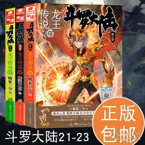 斗罗大陆3龙王传说23唐家三少