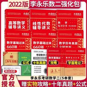 李永乐精选套2022考研数学二李永乐线性代数 武忠祥高等数学 王式$
