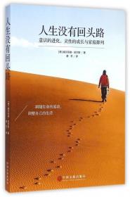人生没有回头路意识的进化灵性的成长与家庭排列