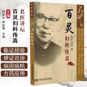 百灵妇科传真 稀缺 满百包邮_韩延华,韩延博编著_孔夫子旧书网
