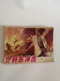 00八五品计歼东洋虎老马哥书摊(1)2022-01-01$10.