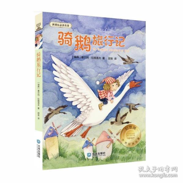 幻想国·世界经典名著骑鹅旅行记