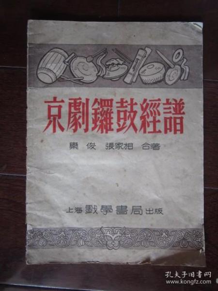 京剧 锣鼓 经谱(1954年第一版第一次印刷,发行量仅3000册)