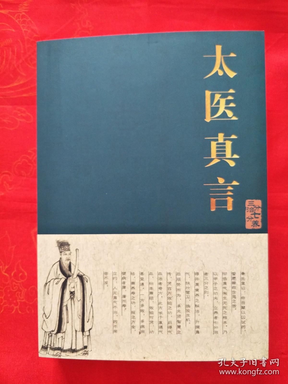 太医真言大厚册长春中医药大学教授李玉斌根据家传医道整理编辑成书李