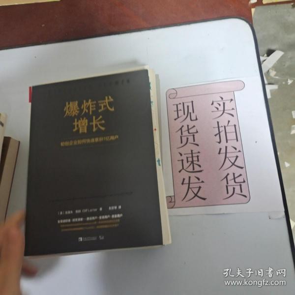 《爆炸式增长 初创企业如何快速累积1亿用户》低价购书_经济_孔网