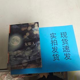 复眼人