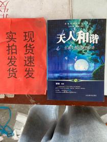 天人和谐生态文明与绿色行动