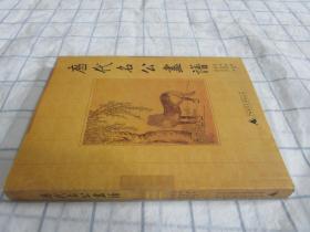 历代名公画谱