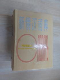 新俄汉词典32开精装