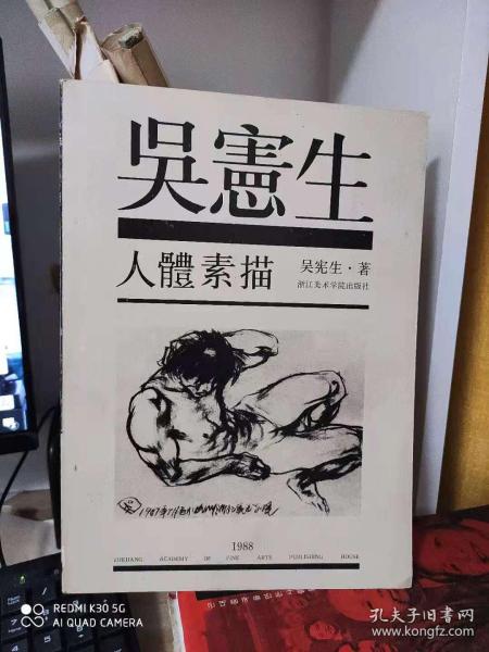 吴宪生人体素描