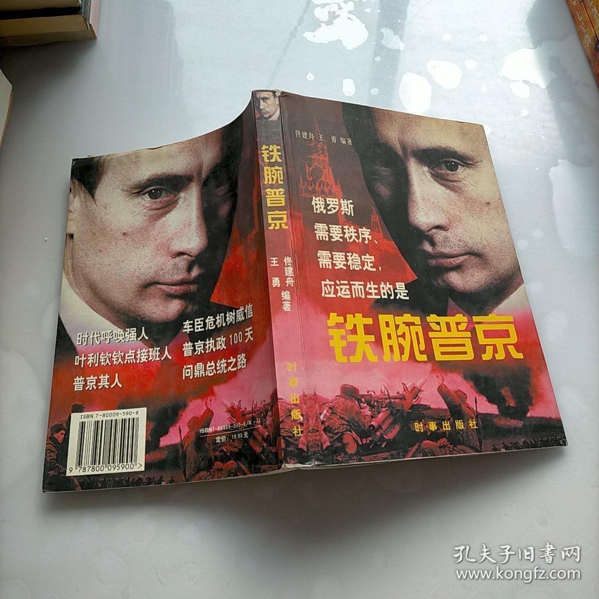 铁腕普京