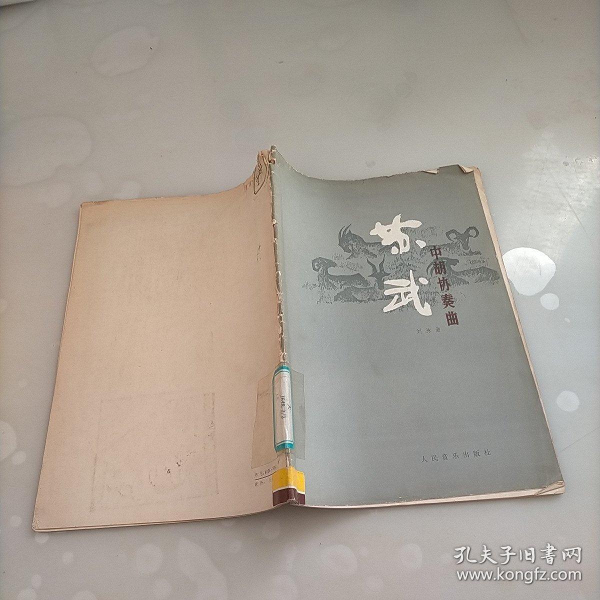 苏武,中胡协奏曲_刘洙_孔夫子旧书网