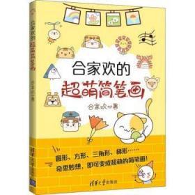 合家欢的超萌简笔画