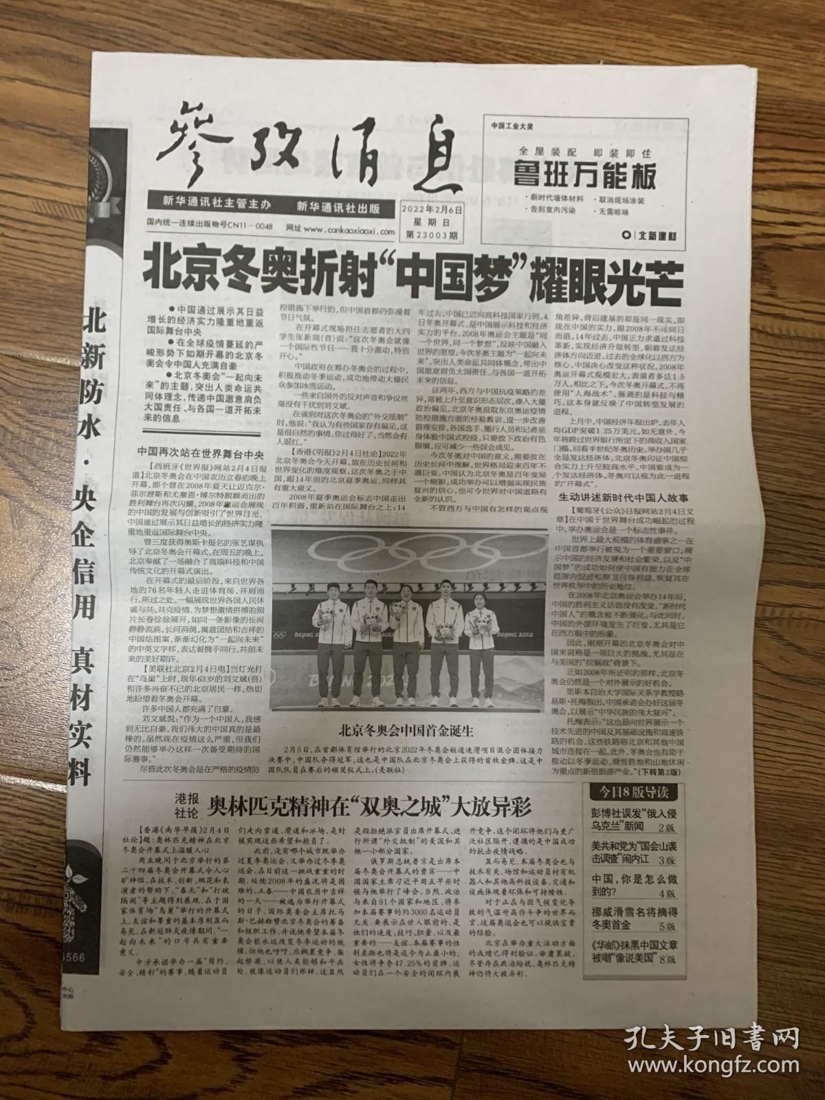 2022年2月6日参考消息北京冬奥折射中国梦耀眼光芒