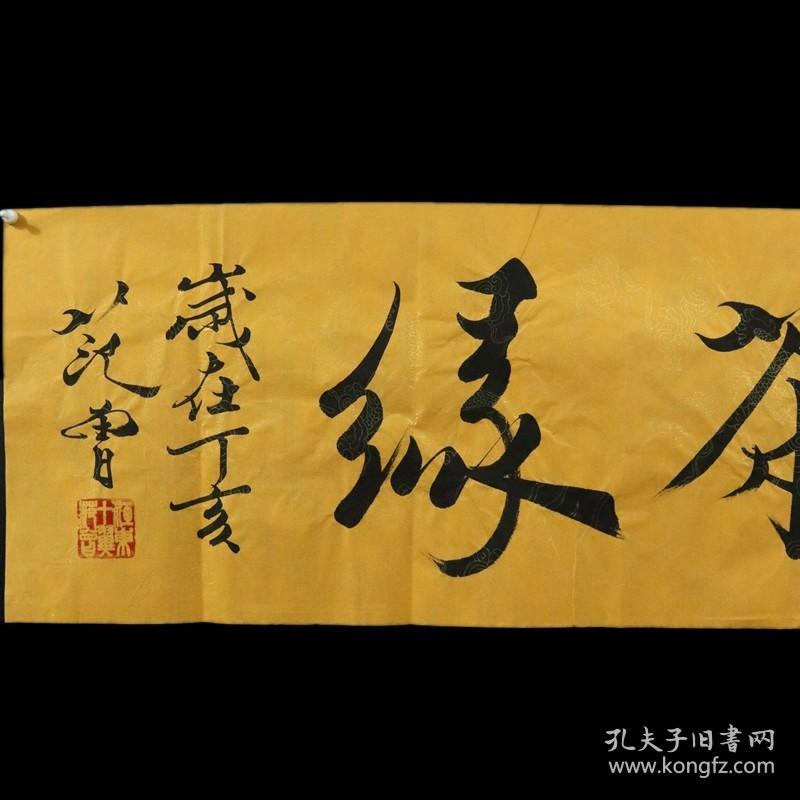 中国书法手写名家真迹范曾作品三生茶缘四尺镜芯配合影包装