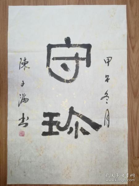 手书真迹书法:陈子满隶书《守珍》