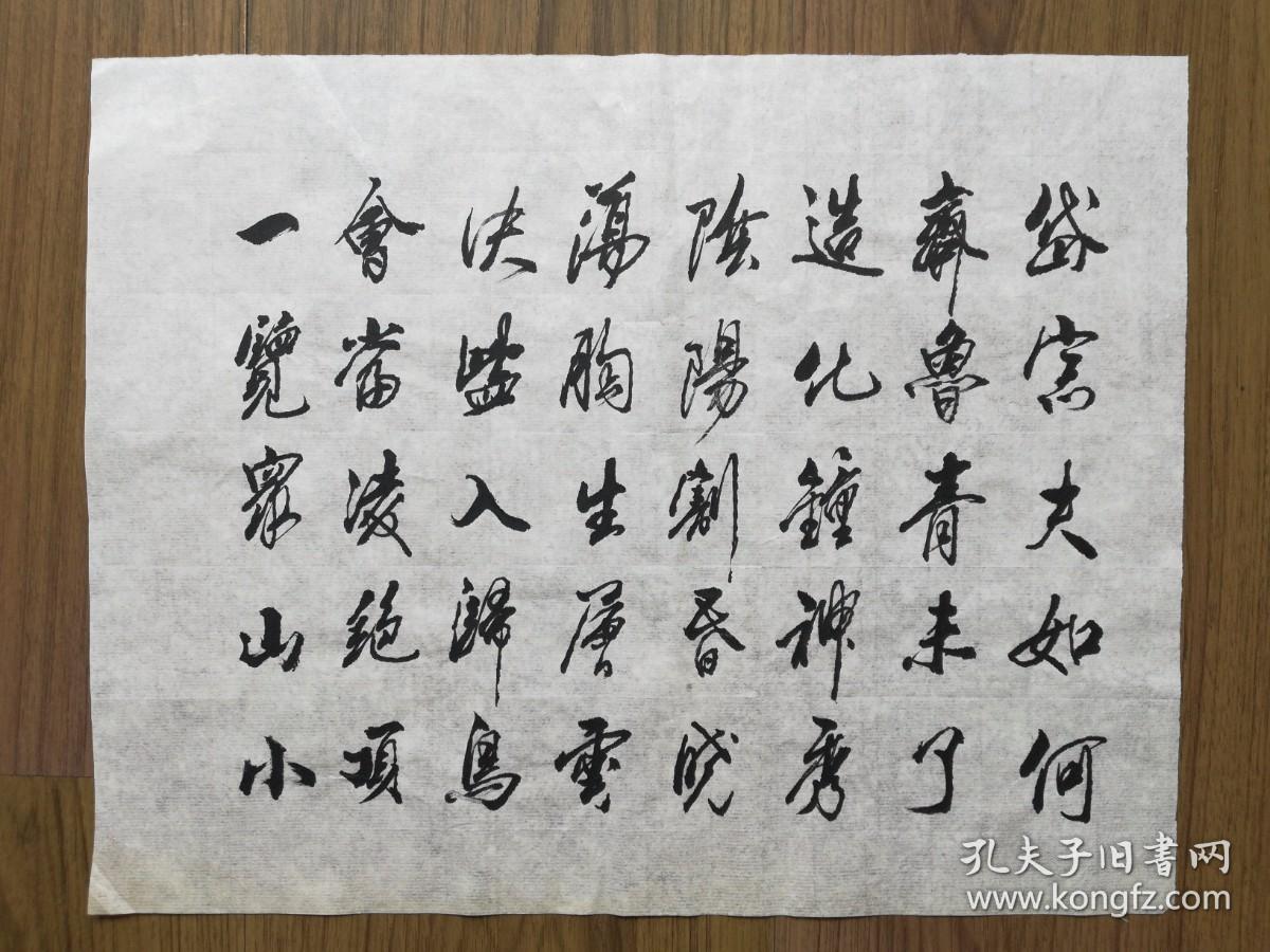 手书真迹书法无款行书杜甫望岳39x31