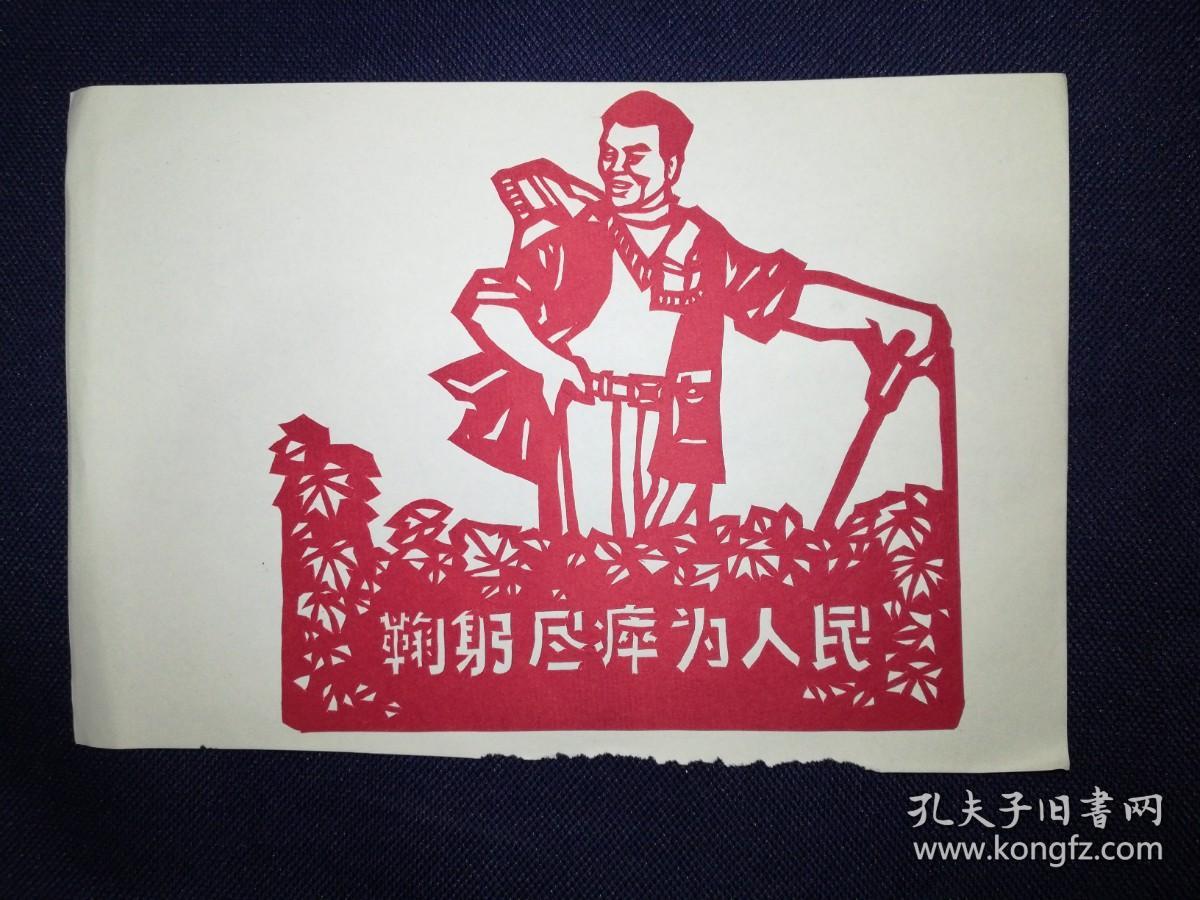 文革剪纸浙江玉环现代剪纸英雄人物系列套装9枚