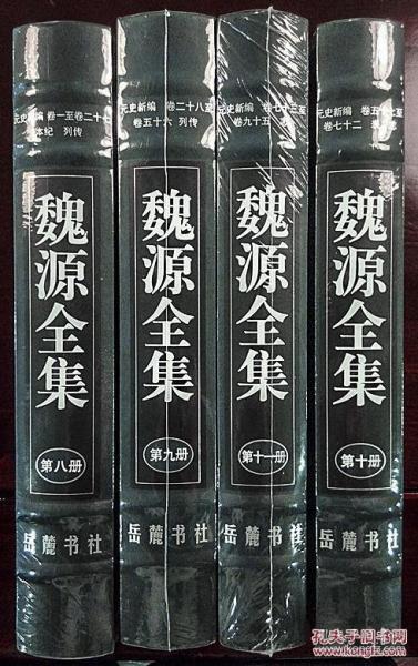 元史新编魏源全集第八至十一册精装全四册