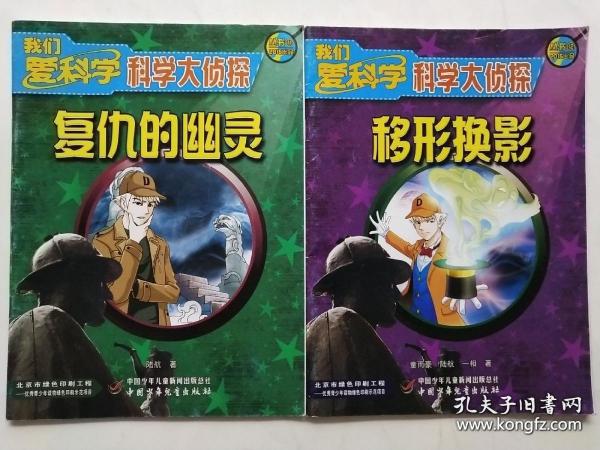 我们爱科学科学大侦探11复仇的幽灵12移形换影共2本合售