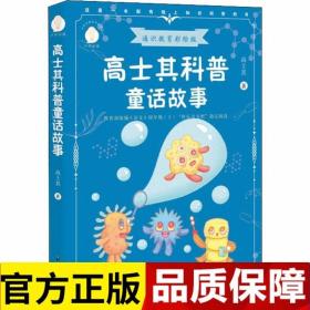 高士其科普童话故事少年知道通识教育彩绘版