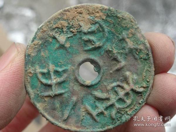 青铜币_购买青铜币相关商品_孔夫子旧书网