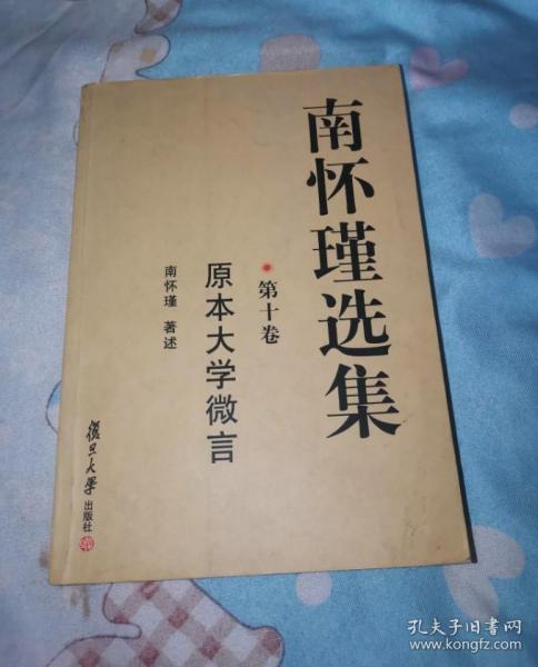 [南怀瑾选集 第一] 图书价格_书籍图片_网购评论_孔夫子旧书网