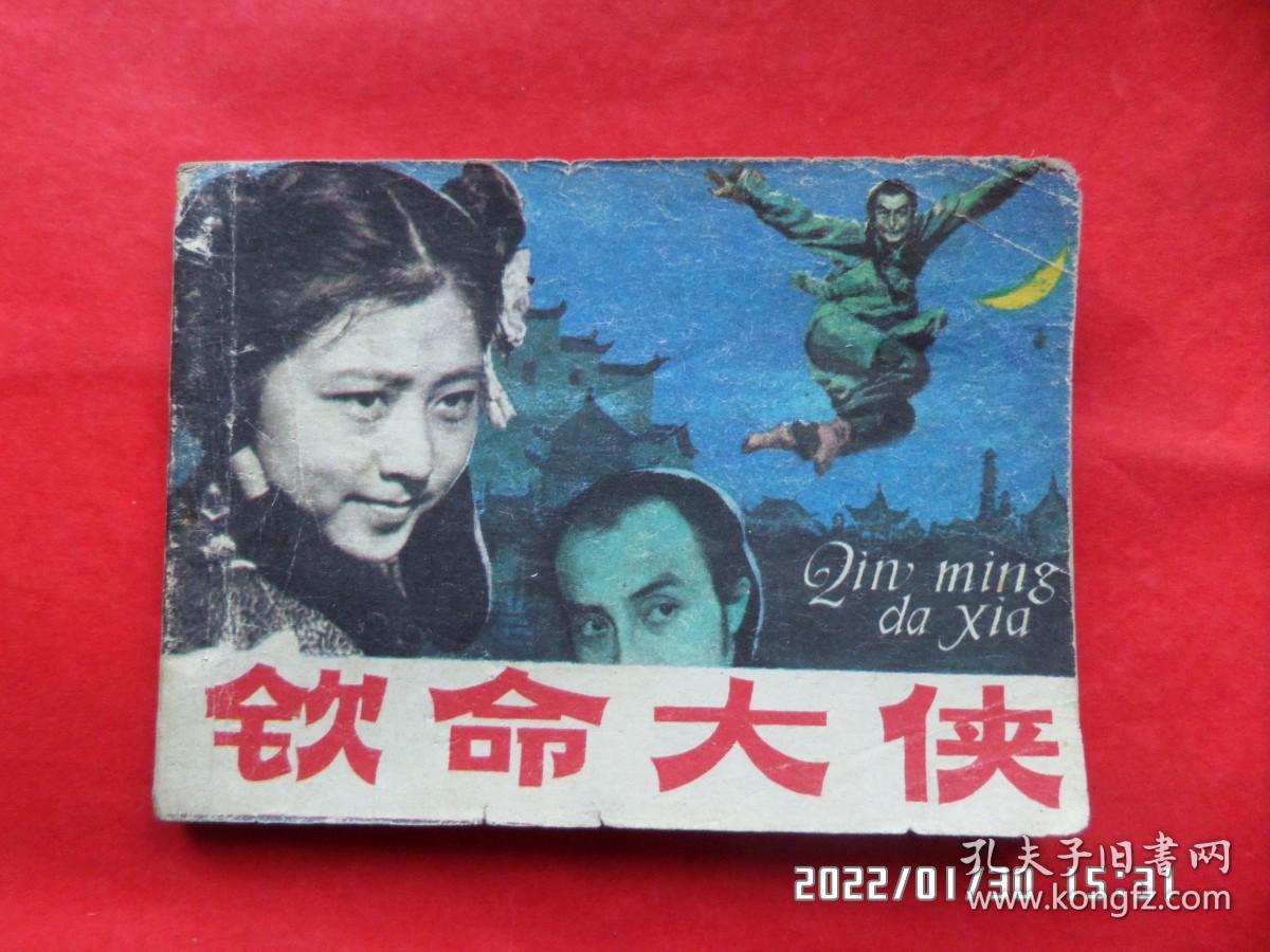 连环画钦命大侠