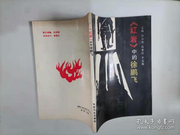 红岩中的徐鹏飞