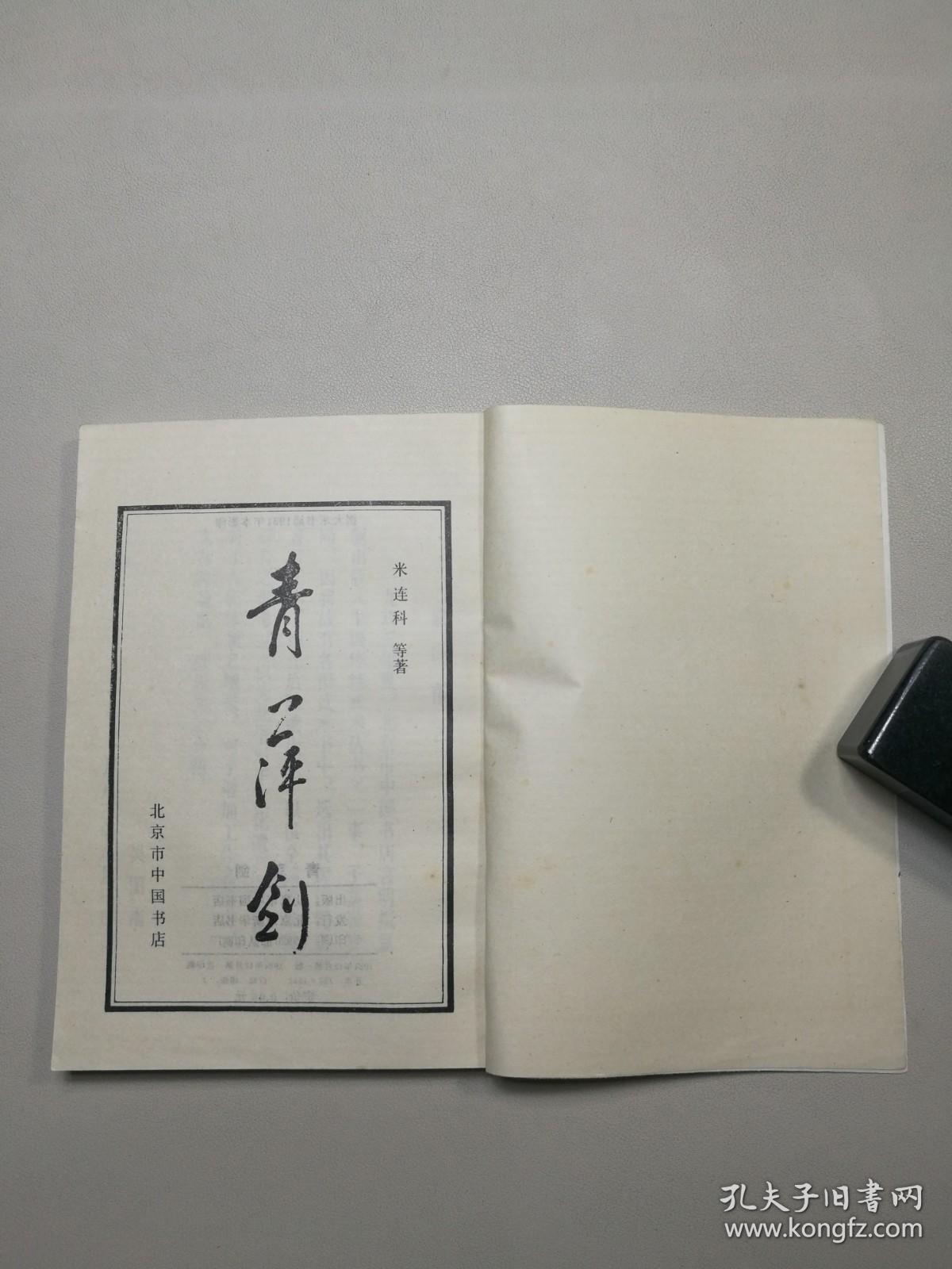 青萍剑