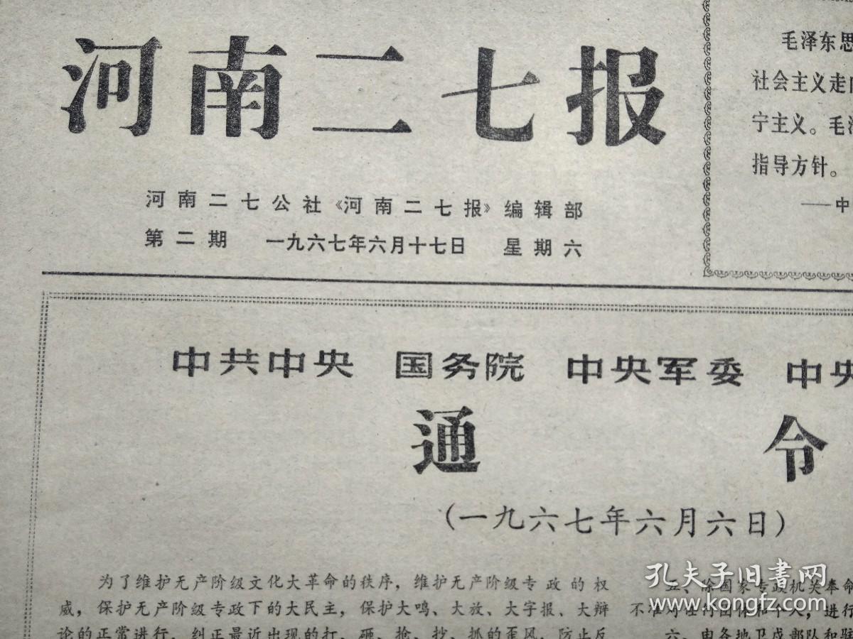 河南文革小报 河南二七报第2期