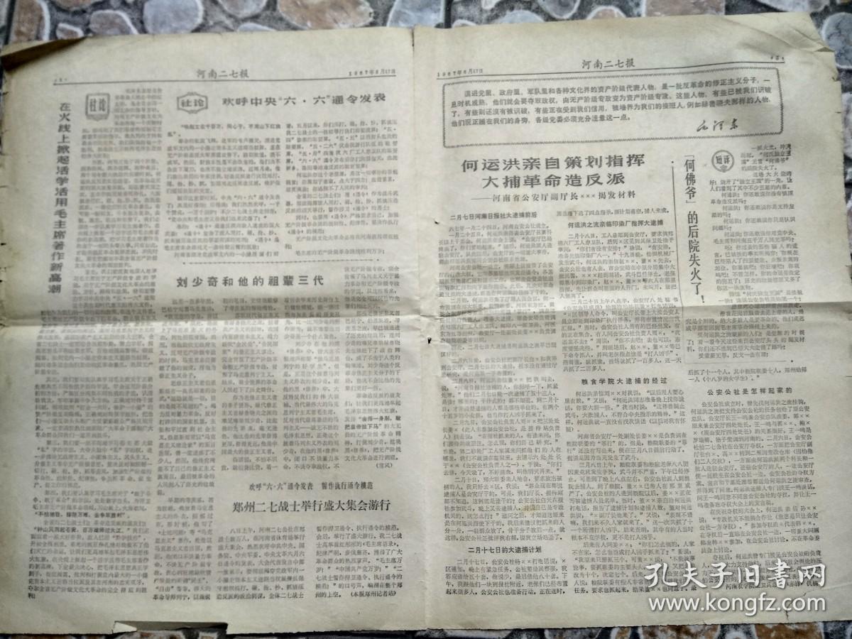 河南文革小报 河南二七报第2期