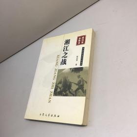《湘江之战》低价购书_黎汝清 著;黎白 编_小说_孔网