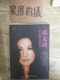 邓文迪女人明白要趁早