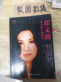 邓文迪女人明白要趁早