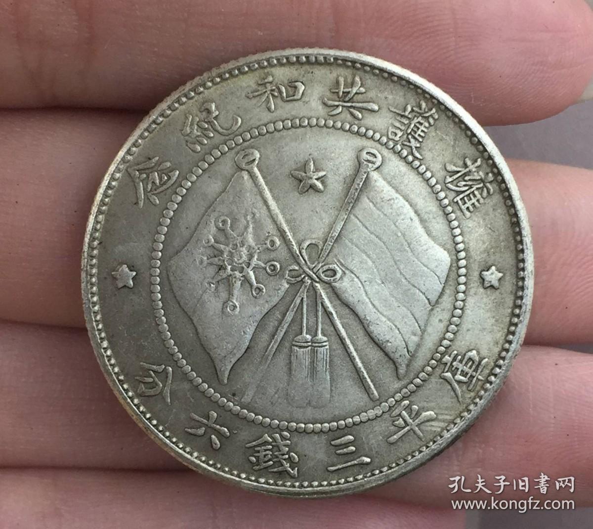 唐军长侧像银元军务院抚军长唐继尧拥护共和纪念双旗三钱六分龙洋