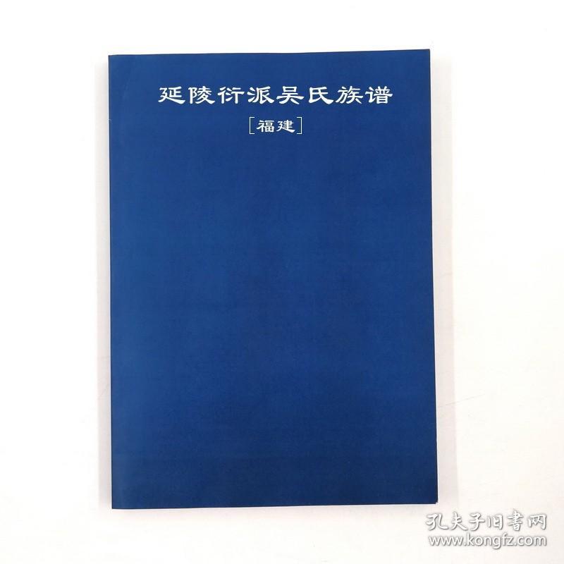 【复印件】延陵衍派吴氏族谱 [福建] 138页 福建省